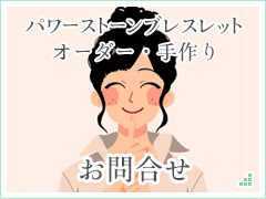 パワーストーンブレスレット オーダー・手作り