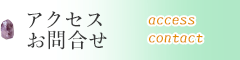 アクセス・お問合せ