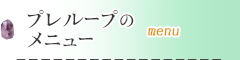 プレループのメニュー