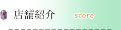 店舗紹介