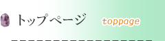 トップページ